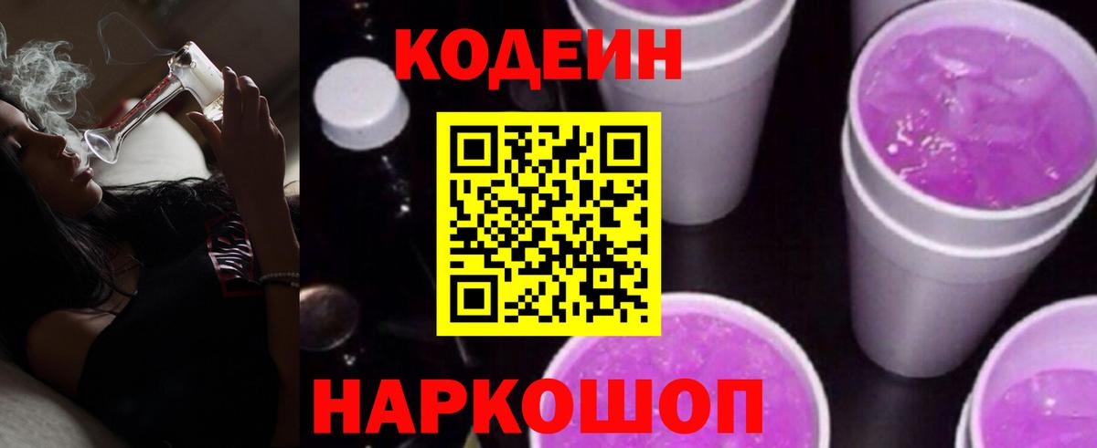 Кодеиновый сироп Lean Purple Drank Нижнекамск
