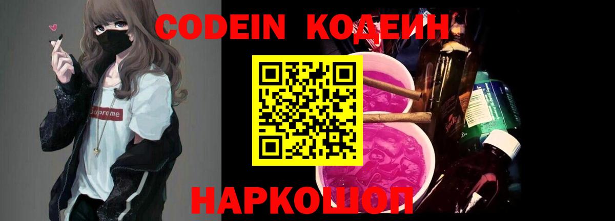 Нижнекамск  Кодеиновый сироп Lean Purple Drank  Вход с VPN  Codein напиток Lean (лин) 